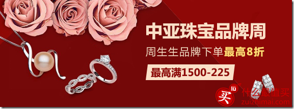 中国亚马逊优惠码 珠宝品牌周 周生生品牌下单8折/最高满1500-225